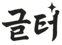글터(Geulteo) 로고